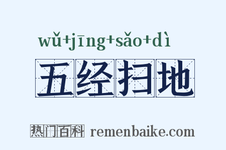 五经扫地是什么意思的图片